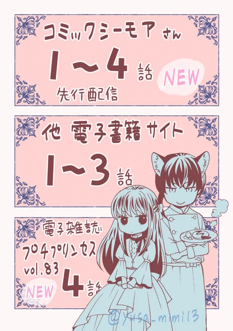 【宣伝】本日「お嬢様、お食事の時間です。」4話がプチプリンセス(秋田書店)にて掲載されています。 コミックシーモアさんでも単話売り配信されています。 他電子書籍サイトでは3話まで単話売り配信されています。 よろしくお願いいたします!  コミックシーモア https://www.cmoa.jp/title/281773/