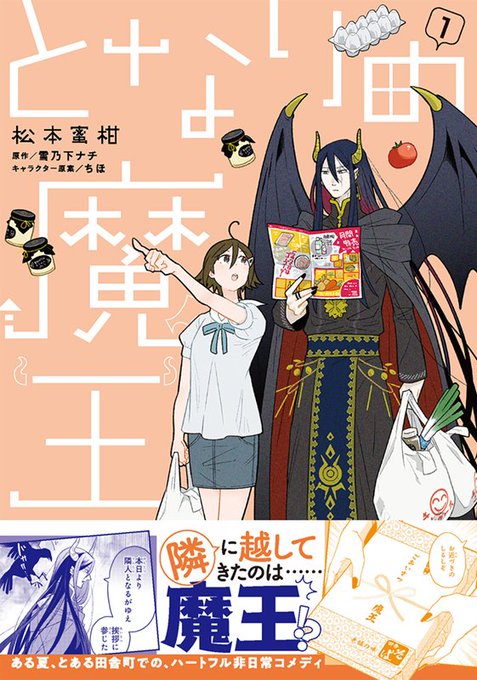 となりの魔王』コミカライズ1巻、とうとう本日2月1日発売です 書店