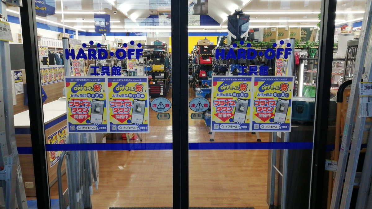hard_tooloumi's tweet photo. こんにちは😃
#ハードオフ #工具館 新潟近江店です☆

2月に入りましたね😄
2月は「O」オフモール強化月間
「#OFFモール祭 」ですよ～！！

「P」プライスダウン開催中でっす！！

工具館近江店も他店舗に負けないように力入れますので乞うご期待！！ https://t.co/SVX6DBCcOZ