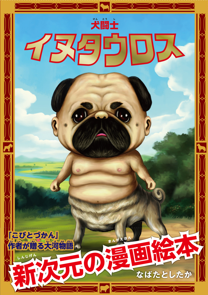 RokurinS's tweet photo. 【プレゼント🎁】
「#こびとづかん」の作者 なばたとしたかによる漫画絵本『犬闘士 #イヌタウロス』初のカプセルトイ発売記念！
抽選で1名様にアクリルブロック全6種類セットが当たります！
① @RokurinSをフォロー
② この投稿をリポスト❗️
締切2/12（月・祝日）まで
詳細🔗 https://t.co/E9AKqiSsju https://t.co/ZTm5nTu1Hr