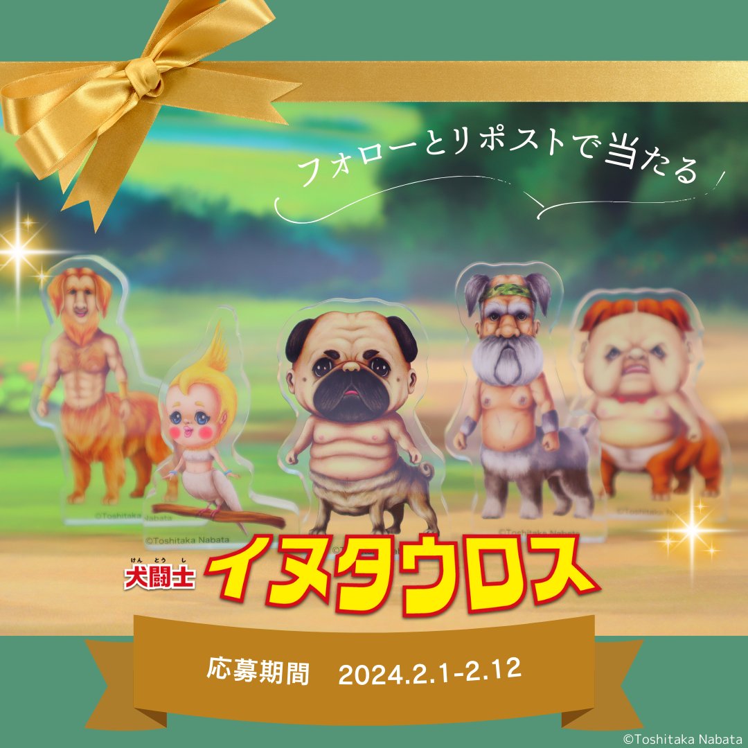 RokurinS's tweet photo. 【プレゼント🎁】
「#こびとづかん」の作者 なばたとしたかによる漫画絵本『犬闘士 #イヌタウロス』初のカプセルトイ発売記念！
抽選で1名様にアクリルブロック全6種類セットが当たります！
① @RokurinSをフォロー
② この投稿をリポスト❗️
締切2/12（月・祝日）まで
詳細🔗 https://t.co/E9AKqiSsju https://t.co/ZTm5nTu1Hr
