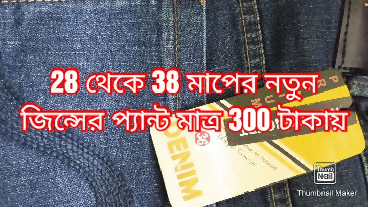 28 থেকে 38 মাপের নতুন জিন্সের প্যান্ট মাত্র 300 টাকায় পাওয়া যাচ্ছে । ব্যারাকপুর । ফোন - 9830345359
9874345359. 
#জিন্স #ব্যারাকপুর #jeanspant #barrackpore