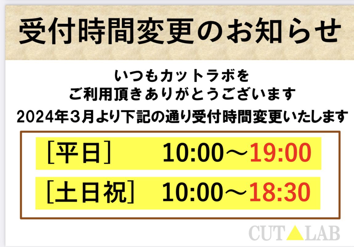 CUTLAB_MS's tweet photo. 【受付時間変更のお知らせ】

コロナ渦より時短営業しておりましたが、3月より受付時間を延長致します。

#ヘアカット専門店 #大森町 #大田区 #メンズカット #キッズカット #前髪カット https://t.co/nLWA7JwOKj