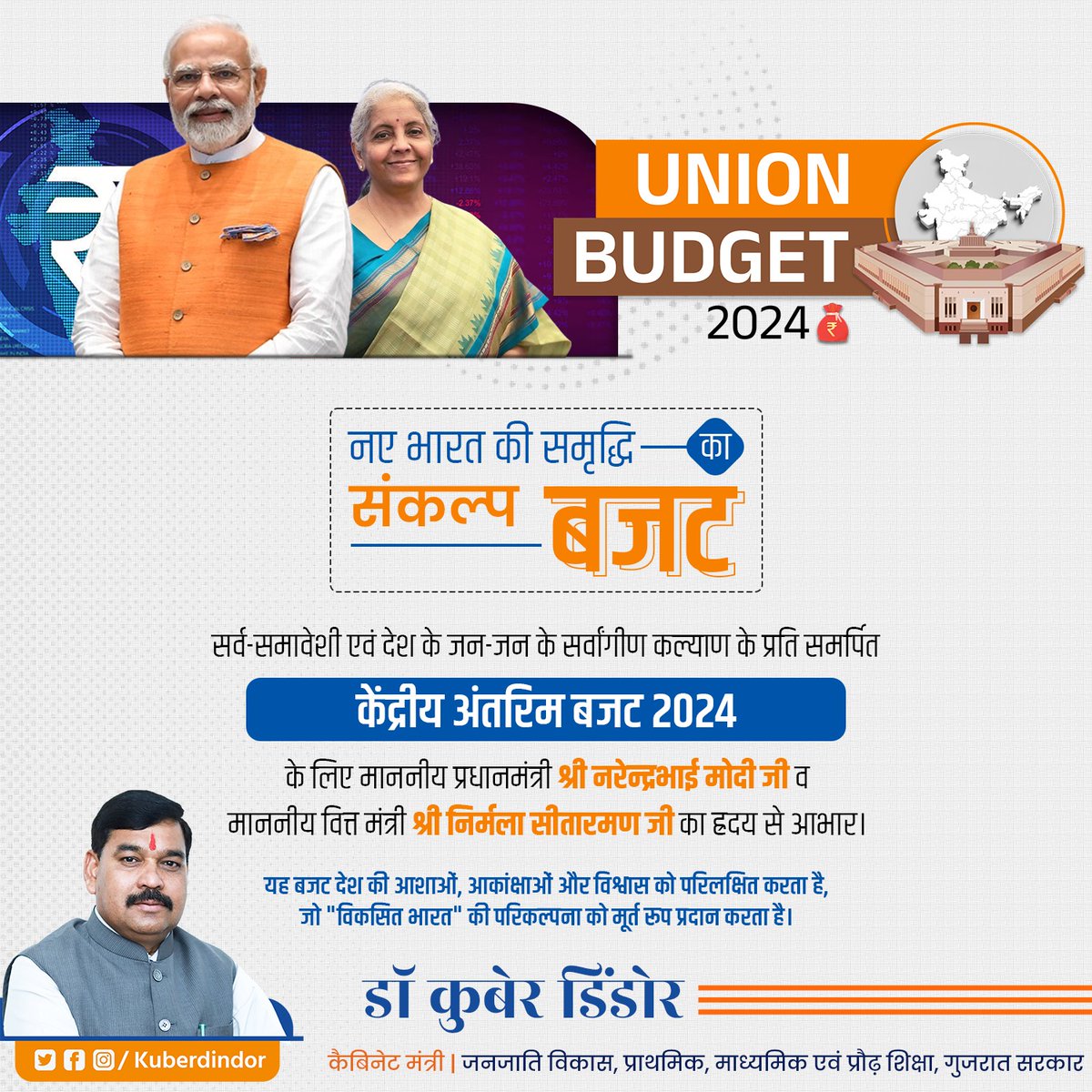 kuberdindor's tweet photo. “नए भारत की समृद्धि का संकल्प बजट”

सर्व-समावेशी एवं देश के जन-जन के सर्वांगीण कल्याण के प्रति समर्पित केंद्रीय अंतरिम बजट 2024 के लिए माननीय प्रधानमंत्री श्री नरेन्द्रभाई मोदी जी व माननीय वित्त मंत्री श्री निर्मला सीतारमण जी का ह्रदय से आभार।

यह बजट देश की आशाओं, आकांक्षाओं और विश्वास को परिलक्षित करता है, जो "विकसित भारत" की परिकल्पना को मूर्त रूप प्रदान करता है।

#ViksitBharatBudget