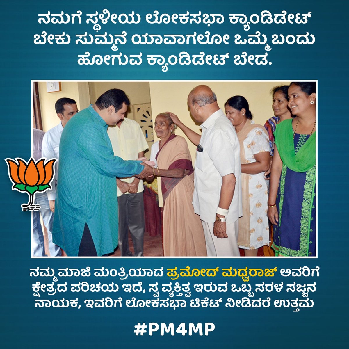PM_for_MP's tweet photo. ನಮಗೆ ಸ್ಥಳೀಯ ಲೋಕಸಭಾ ಕ್ಯಾಂಡಿಡೇಟ್ ಬೇಕು ಸುಮ್ಮನೆ ಯಾವಾಗಲೋ ಒಮ್ಮೆ ಬಂದು ಹೋಗುವ ಕ್ಯಾಂಡಿಡೇಟ್ ಬೇಡ.
#ChangeThecandidate #voiceofudupi #pm4mp #pramodmadhwaraj #udupi #chikkamagaluru #bjpudupi #narendramodi #bjpkarnataka #bjp4India https://t.co/xCgjkbICEc