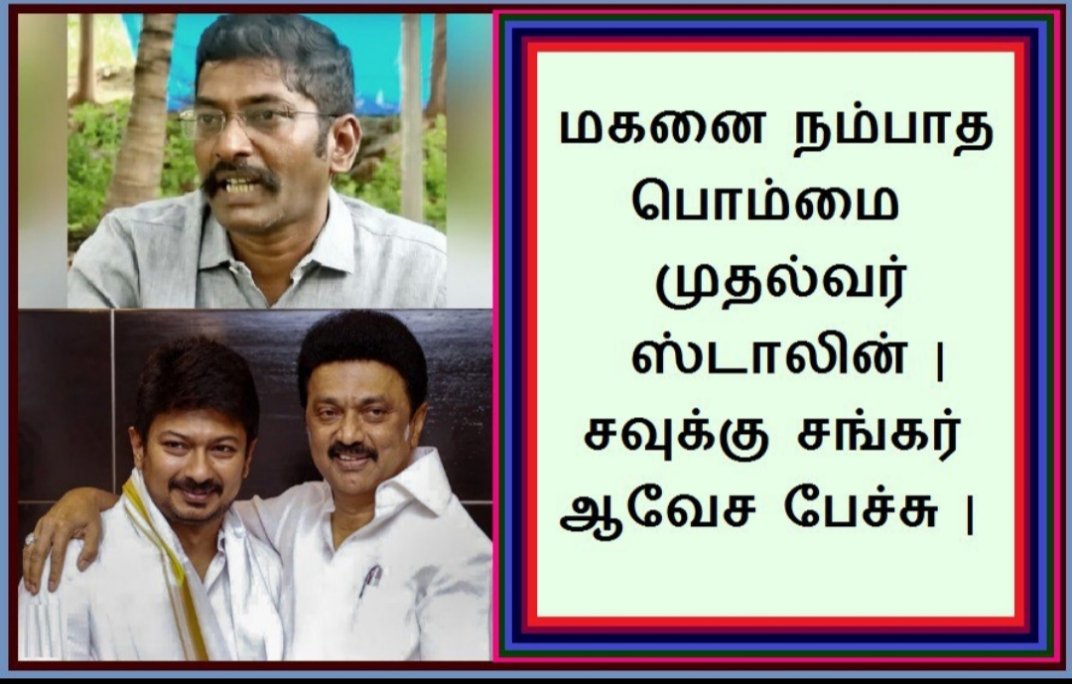 makkal_viruppam's tweet photo. மகனை நம்பாத பொம்மை முதல்வர் ஸ்டாலின் | சவுக்கு சங்கர் ஆவேச பேச்சு |
https://t.co/ufvmi21Gac
#savukkushankar #DMK #UdhayanidhiStalin 
#EPS #media #journalism #dmdharumaraja #makkalviruppam https://t.co/10lvI2ixtX