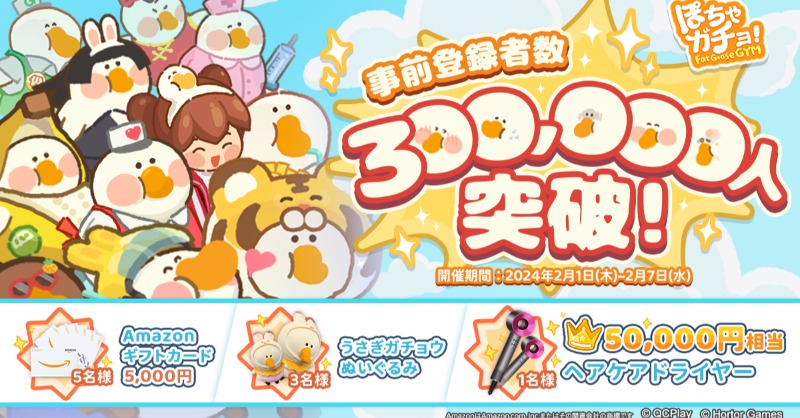 fatgoosegym's tweet photo. 🐣『#ぽちゃガチョ！』🐣
✨ #事前登録 者数30万人突破記念CPを開催🎉

フォロー&amp;リポストで豪華賞品を抽選でプレゼント🎁 
賞品の詳細は画像を確認して���📝✨ 

🎀抽選参加方法🎀
① @fatgoosegym をフォロー&amp;本ポストをRP
②〆切：2/7（水）23:59

❦詳細はこちら❦
https://t.co/FdGxqrAtl9