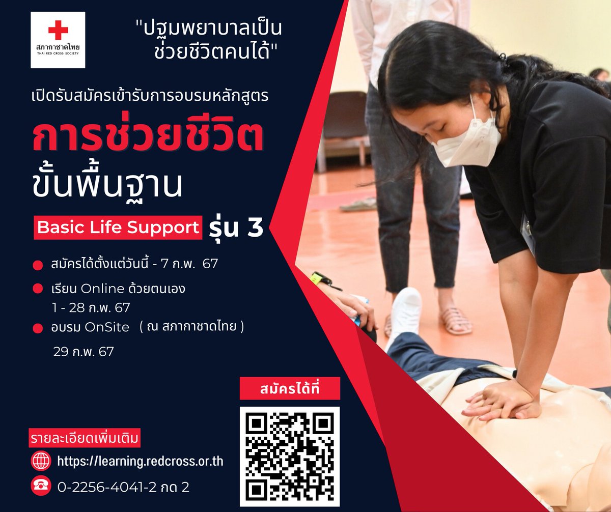 ThaiRedCross's tweet image. #สภากาชาดไทย เปิดรับสมัครอบรม #การช่วยชีวิตขั้นพื้นฐาน #BasicLifeSupport รุ่นที่ 3

สมัครผ่าน learning.redcross.or.th
วันนี้ – 7 ก.พ. 67 
เรียน Online 1 - 28 ก.พ. 67
เรียน Onsite 29 ก.พ. 67 
#ปฐมพยาบาล #อบรมปฐมพยาบาล #ปฐมพยาบาลเบื้องต้น #การช่วยชีวิต #FirstAid #FirstAidTraining