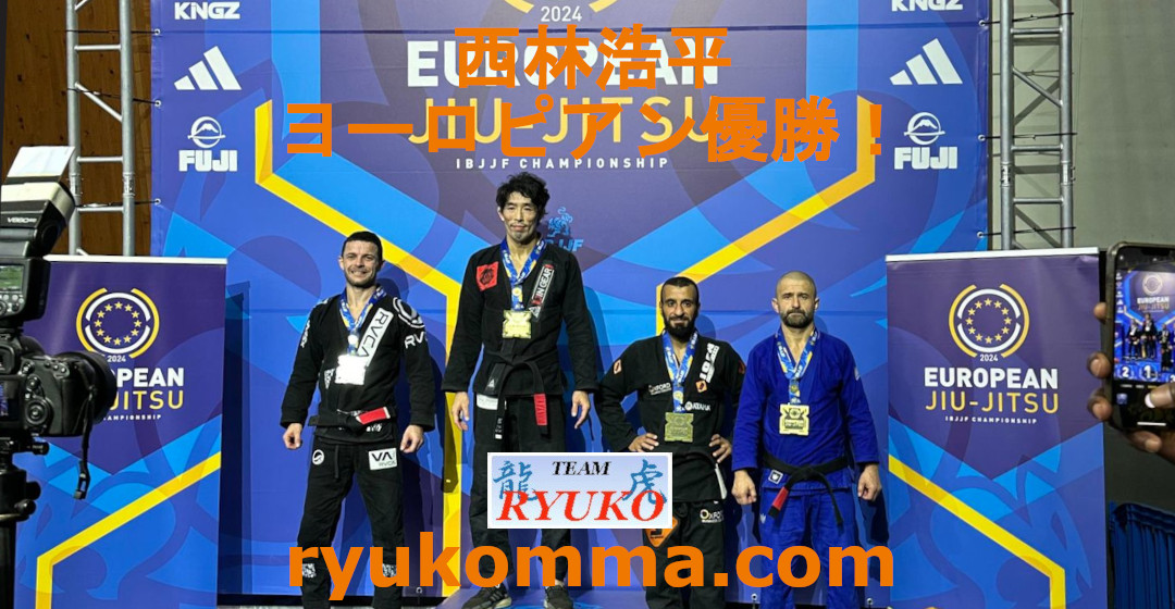 ryukomma's tweet photo. 西林浩平 ヨーロピアン選手権優勝！[ブラジリアン柔術・チーム龍虎] https://t.co/C7XnNbAA4T 

#西林浩平 #ブラジリアン柔術 #IBJJF #ヨーロピアン選手権 #EuropeanChampionship #優勝 #黒帯 #チーム龍虎 #TeamRYUKO #龍虎MMA #ryukomma #DragonTiger #格闘技用品 #格闘技専門店 #MartialArtsSupply https://t.co/eqy2i52NHZ