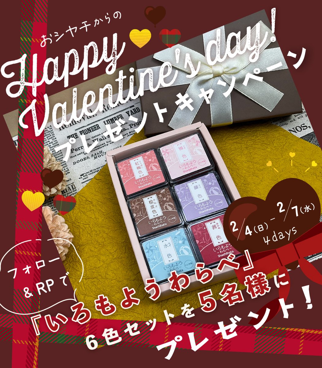 ShachihataBS's tweet photo. ／
🍫Happy Valentine’s Day
😻プレゼントキャンペーン開催
＼

「#いろもよう わらべ」6色セットを
かわいい箱に入れて、
5名様にプレゼント🎁💖

フォロー＆リポスト🔃で応募完了！

バレンタインの思い出をリプライすると
当選確率がUPするよ⤴️🌟☺️

2/7(水)まで❣️
ご参加お待ちしております🎶 https://t.co/nd7yM5Y5g5