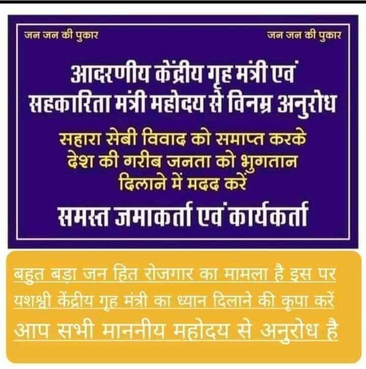 #JUSTICE_FOR_SAHARA
#नियामकों_से_अपील_कर_रहे_हैं_हम_राष्ट्र_के_प्रति_जिम्मेदार_हैं
#47_वर्षों_के_गौरवशाली_इतिहास_के_वाहक_हैं  
#हम_अवाम_के_धनसंचय_के_प्रतीक_हैं   
#न्याय_से_वंचित_करना_अपराध_है #Sahara_safe_country_safe
<a href="/MinOfCooperatn/">Ministry of Cooperation, Government of India</a>
<a href="/PMOIndia/">PMO India</a>
<a href="/MLJ_GoI/">Ministry of Law and Justice</a>
<a href="/NITIAayog/">NITI Aayog</a>
<a href="/FinMinIndia/">Ministry of Finance</a>