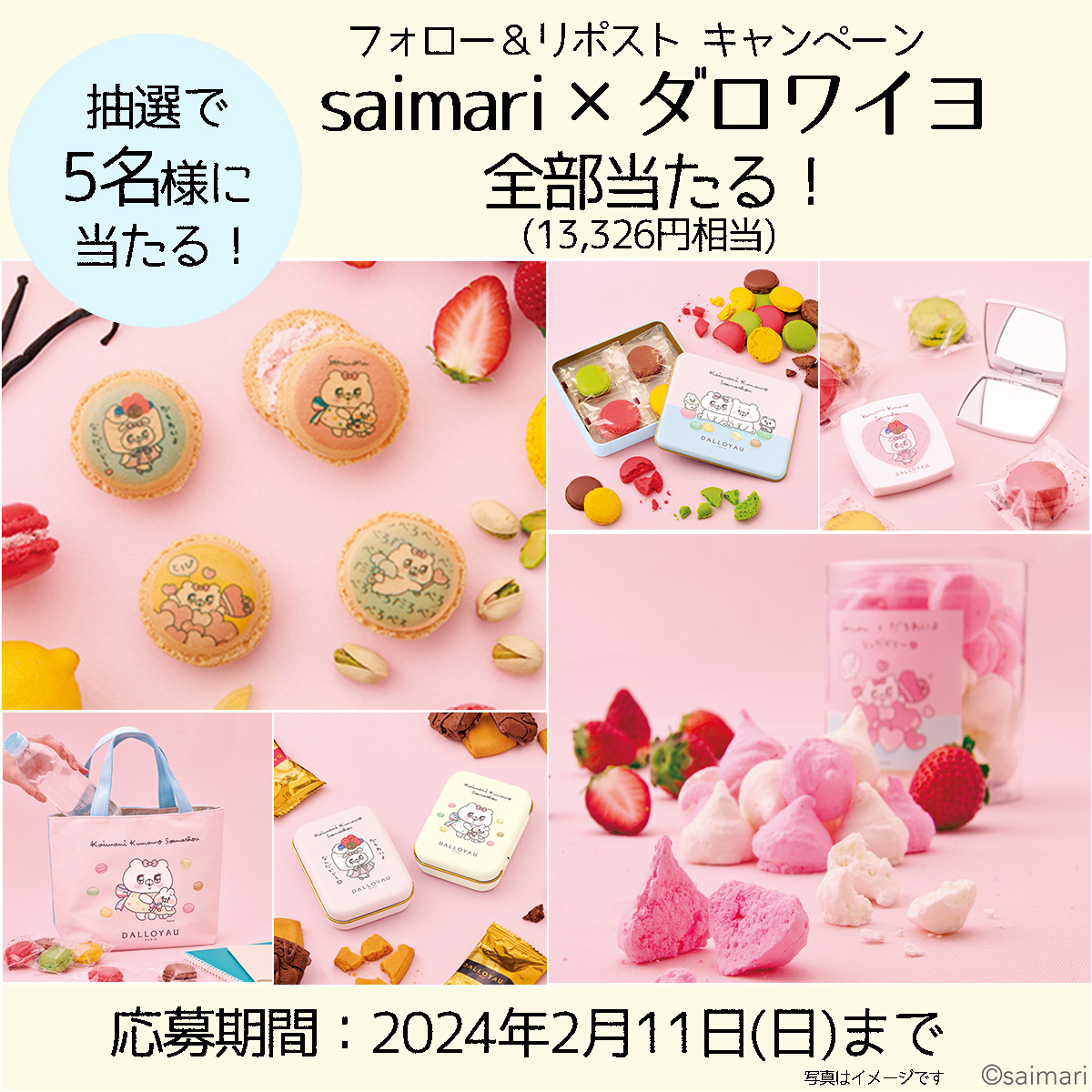 ／
saimari × ダロワイヨ コラボ商品発売記念！
#フォロー&amp;リポスト キャンペーン
＼

抽選で5名様に、saimari × ダロワイヨ コラボ商品（総額13,326円相当）が当たる🎁
①<a href="/dalloyau_japon/">ダロワイヨジャポン公式</a> をフォロー
②この投稿をリポスト

〆切は2/11 23:59まで！

▼応募要項はこちら
bit.ly/3SkWm42