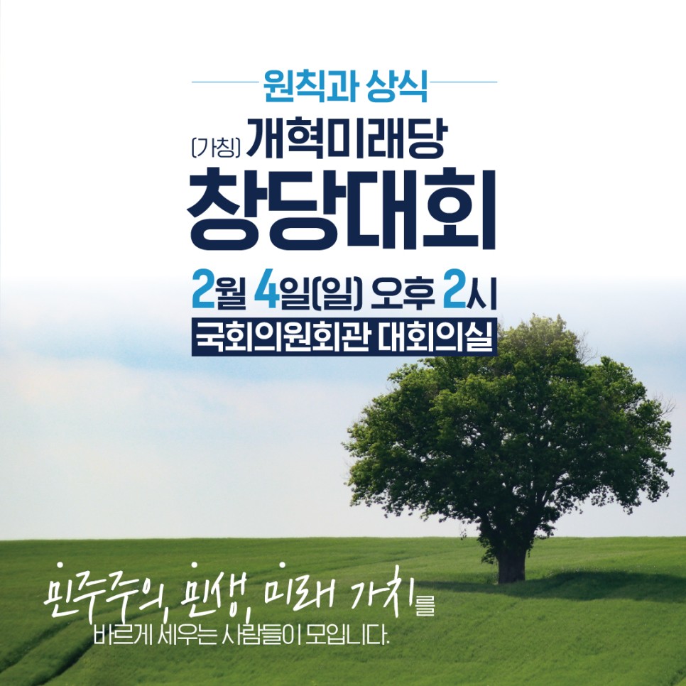 <개혁미래당>이 양극단 대결 정치의 낡은 성을 넘어 분권정치의 새 길로 나섭니다.

<개혁미래당>이 민주주의, 민생, 미래가치를 바르게 세우겠습니다.

2024년 2월 4일 오후 2시, 국회 의원회관 대회의실에서 함께 출발합시다.