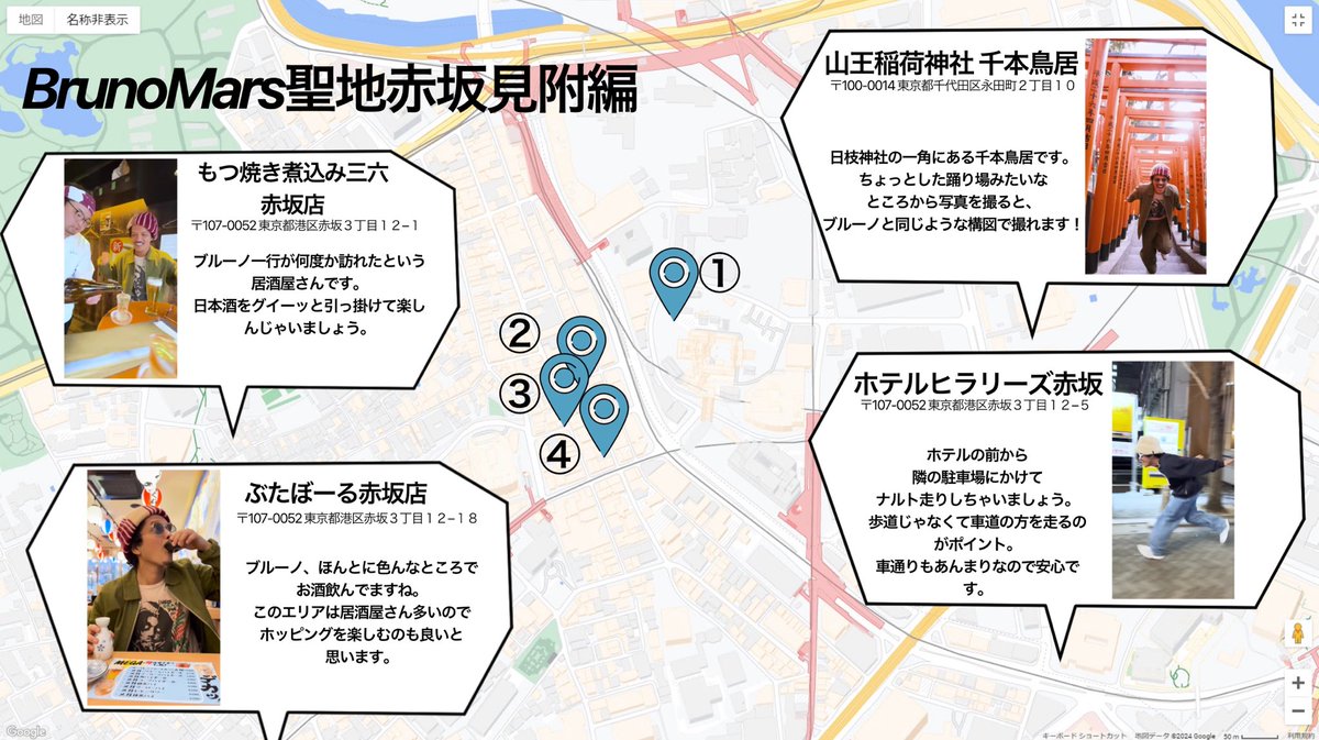 uruuru_b's tweet image. ブルーノマーズ聖地巡礼マップ赤坂見附編です。このエリアは普通の観光でも楽しいと思うので、聖地巡礼のついでにどうぞ！
#ブルーノマーズ #BrunoMars #聖地巡礼