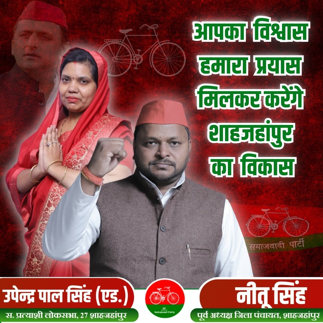 UpendraPal_9's tweet photo. एक ही लक्ष्य - शाहजहांपुर का विकास
 #misson2024 #neta_nahi_shahjhanpur_ka_beta
@yadavakhilesh 
@dimpleyadav 
@samajwadiparty 
@MediaCellSP 
@BhadauriyaAnand 
@MPDharmendraYdv 
@NareshUttamSP 
@DrRajpalKashyap 
@UPSamajwad https://t.co/rKWV8dkviC