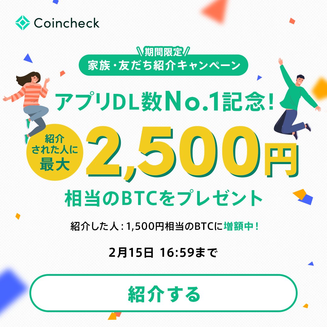👑アプリダウンロード数No.1記念👑 ／ 家族友だち紹介キャンペーンで、ご紹介された方の報酬を最大2,500円分の #ビットコイン $BTC  に増額しました🚀 ご紹介いただいた方の報酬も、最大1,500円に増額中🎉 🔽詳細はこちら🔽 https://t.co/S7jKtRcA12  2/15 16:59までなので ...