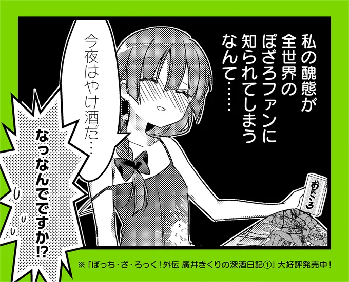 ◤        ◥
 世界の廣井きくり
◣        ◢

#ぼっち・ざ・ろっく!外伝
『廣井きくりの深酒日記』
コミックス第1巻本日発売🍶

【第1話の試し読みは👇】
https://t.co/7yttEDKi51 