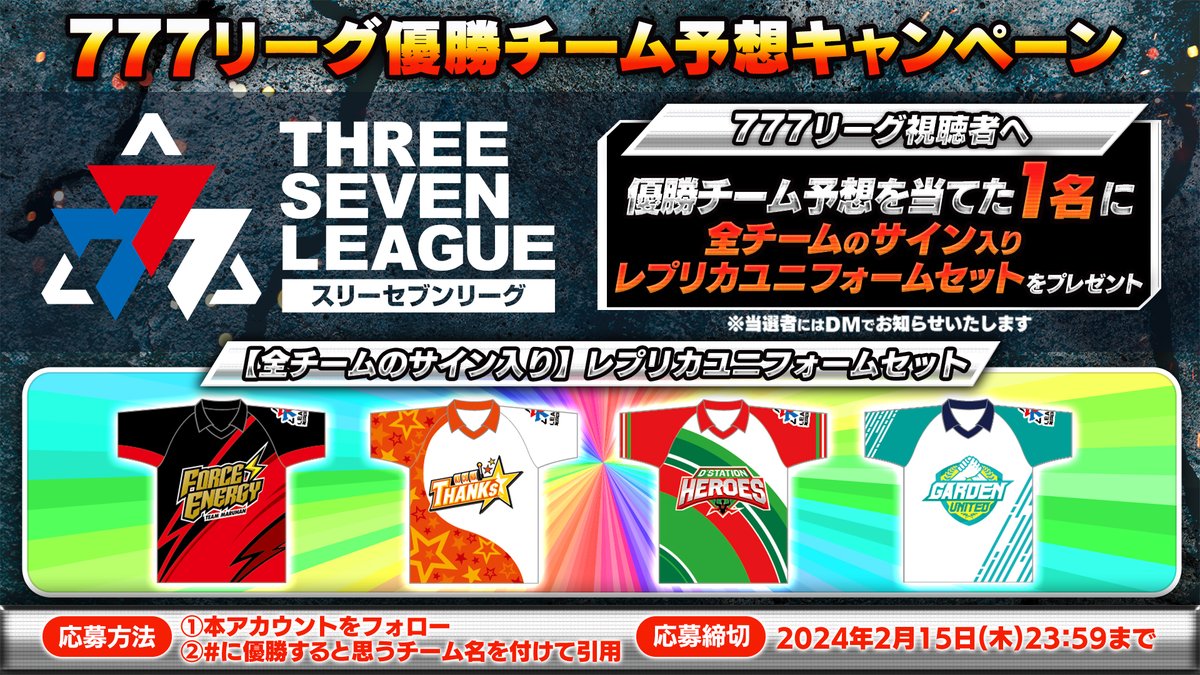 ?＃777リーグ 優勝チーム予想キャンペーン? 777リーグも終盤戦 
