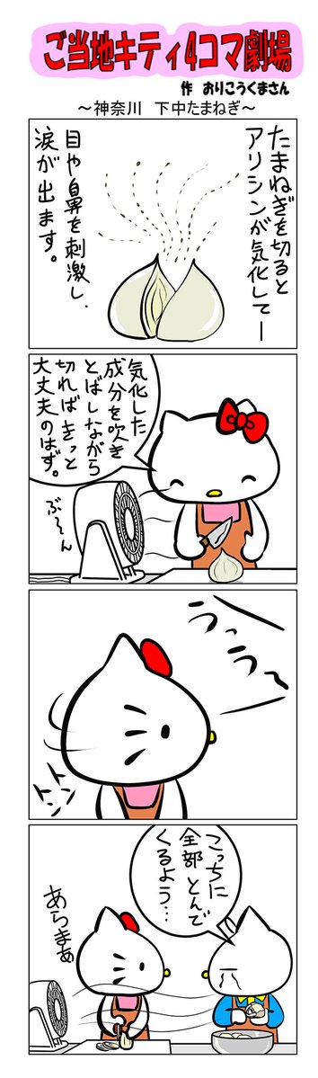 最新のご当地キティ4コマ劇場はあすなろ舎WEBで公開中!
https://t.co/DSfPB20E2x

#ご当地キティ4コマ #ご当地キティ #gotochikitty #4コマ漫画 #ハローキティ #キティちゃん #sanrio #hellokitty #神奈川下中たまねぎ #神奈川 #宇都宮 #下中たまねぎ #凯蒂猫 #헬로키티 