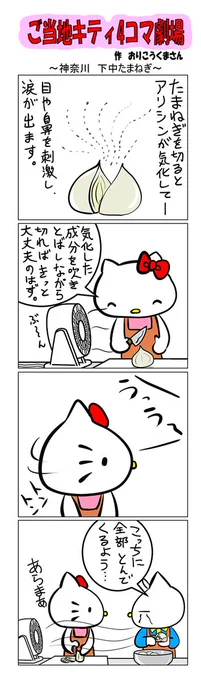 最新のご当地キティ4コマ劇場はあすなろ舎WEBで公開中!
https://t.co/DSfPB20E2x

#ご当地キティ4コマ #ご当地キティ #gotochikitty #4コマ漫画 #ハローキティ #キティちゃん #sanrio #hellokitty #神奈川下中たまねぎ #神奈川 #宇都宮 #下中たまねぎ #凯蒂猫 #헬로키티 