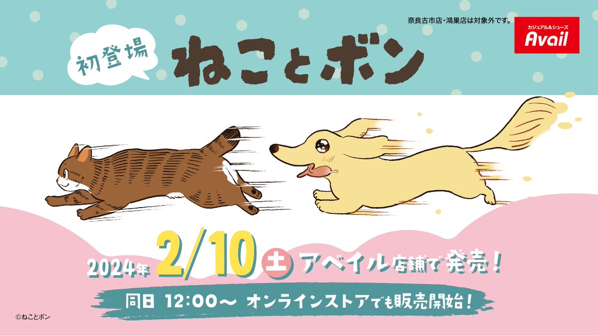 gravail's tweet photo. #アベイル より2/10(土)～人気犬猫マンガ「#ねことボン」のグッズが初登場♪

店舗
https://t.co/4KoxIwcrgr
※点数制限は画像をご確認下さい。
※奈良古市店・鴻巣店は対象外です。
※トレーナーは一部店舗とオンラインストア限定です。

オンラインストア【同日12:00～】
https://t.co/ySJIS7Qd9l https://t.co/gFyWIOnf3R