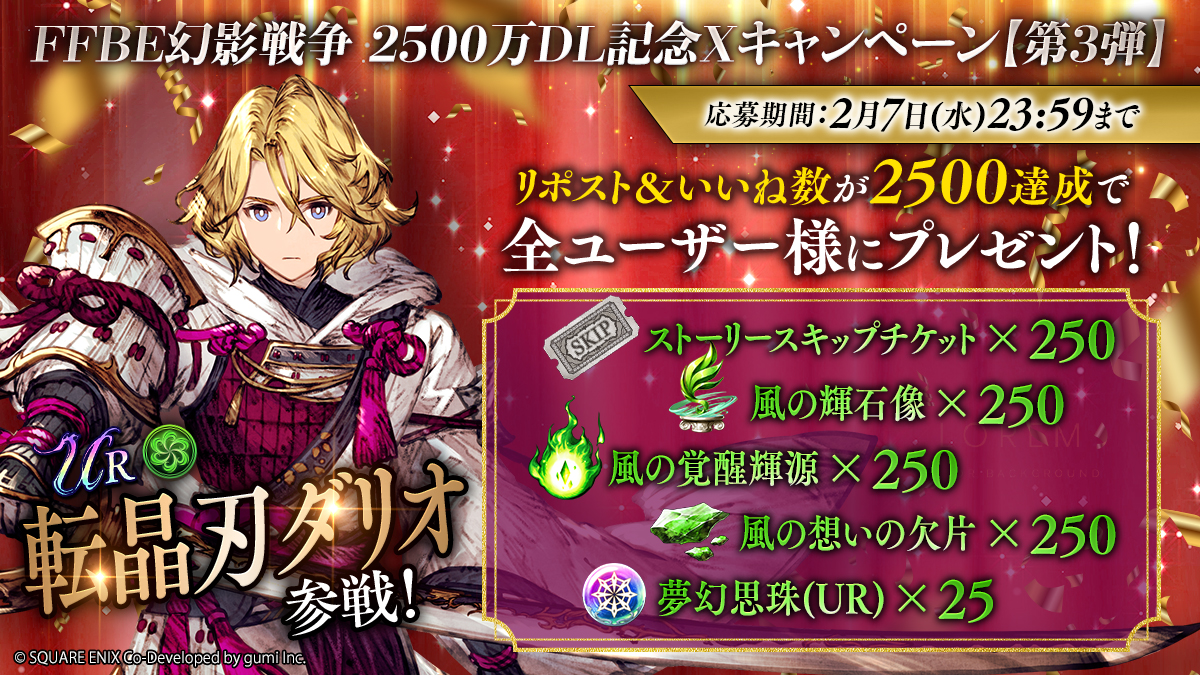 ／
 #FFBE幻影戦争 
🎉2500万DL記念🎉Xキャンペーン
【第3弾】
＼

当投稿の「リポスト&amp;いいね」数が
✨合計2⃣5⃣0⃣0⃣達成✨で
全ユーザー様にゲーム内アイテムをプレゼント🎁

✅参加方法✅
当投稿をリポストorいいね

✅期間✅
2/7(水)23:59まで
#幻影戦争