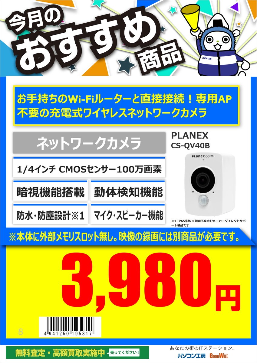 GW_CHATAN's tweet image. 🎉#オススメ商品 のご紹介です🎊
#PLANEX CS-QV40B

コンセント不要の充電式ワイヤレスネットワークカメラ👍
カメラ単体での録画はできませんのでご注意ください…。

販売価格：3,980円
※在庫切れの際はお取り寄せも可能です。   　詳しくはスタッフまで‼️

#パソコン工房　#グッドウィル