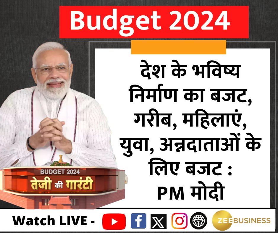 ZeeBusiness's tweet photo. प्रधानमंत्री नरेंद्र मोदी ने अंतरिम बजट पर कहा कि, "आज का यह बजट अंतरिम बजट तो है ही लेकिन यह समावेशी और इनोवेटिव भी है। यह बजट विकसित भारत के चार स्तंभ- युवा, गरीब, महिला, किसान सभी को सशक्त करेगा। यह बजट देश के भविष्य के निर्माण का बजट है।"

#PMModi #BudgetOnZee #Budget2024 #AnilSinghvi