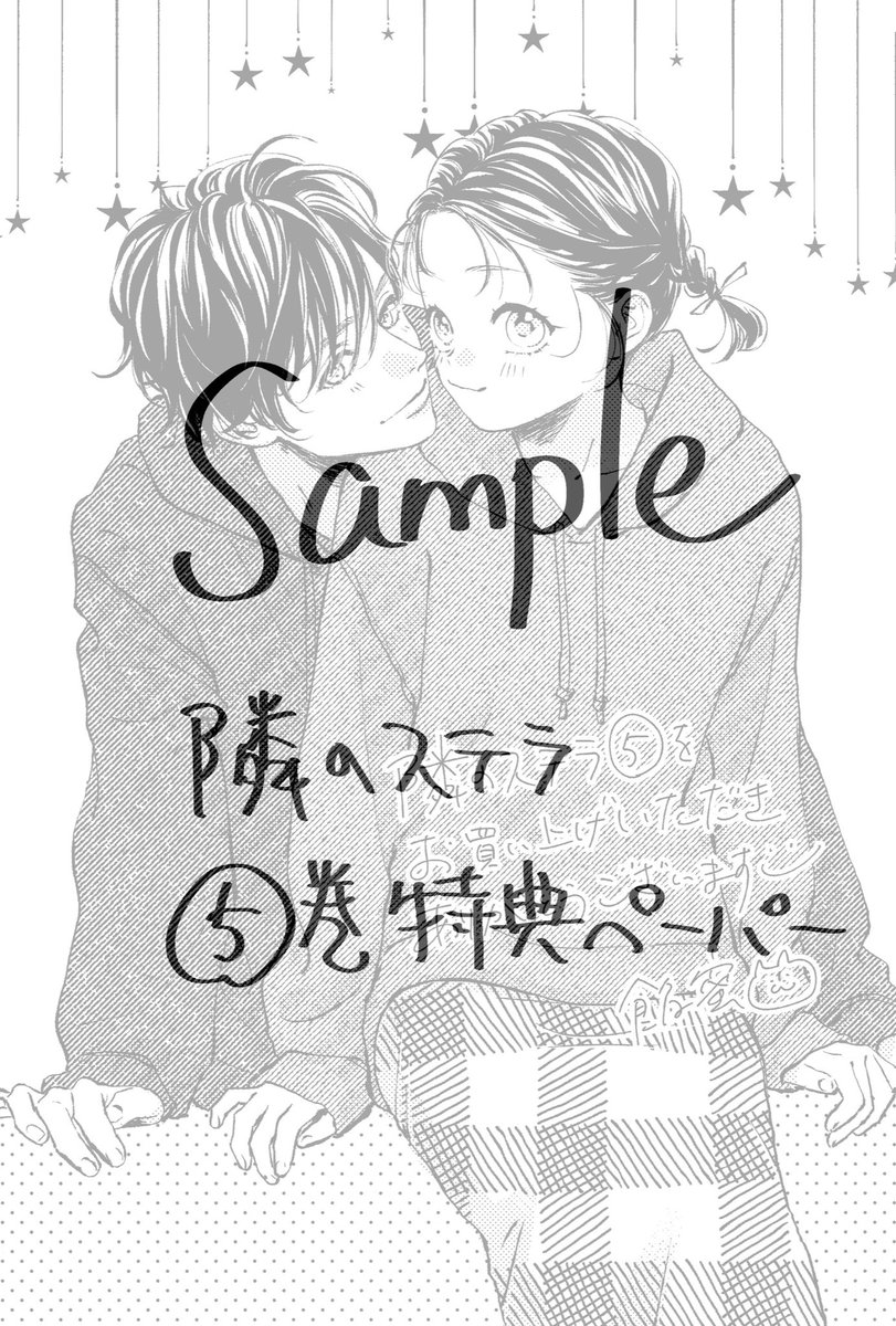 隣のステラ 1巻特典 （餡蜜 (あんみつ/ammitsu) | #隣のステラ