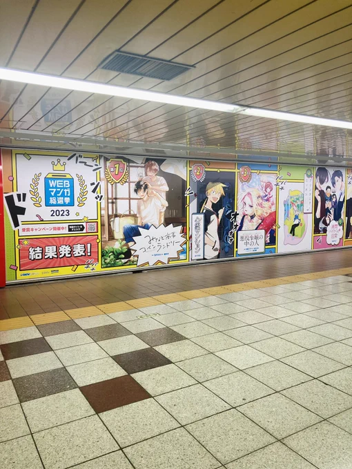 新宿駅メトロプロムナードの #WEBマンガ総選挙2023 結果発表を見てきました!

2月4日(日)まで掲出予定です✨ 