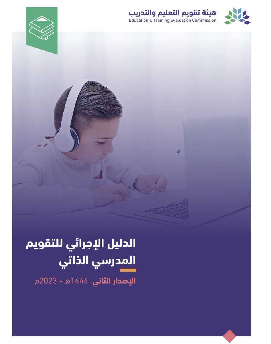 محسن (@alzahranimohsen) on Twitter photo بعد أن تم إقرار نظام #التقويم_الذاتي ونموذج الإشراف الجديد،من الضروري التأمل في النظام لمعرفة حجم تأثيره على المدارس بأنواعها(حكومية-أهلية-دولية)
تحت هذه التغريدة،سوف أحاول النظر إلى النظام من زوايا مختلفة من أجل الوصول إلى نظره شاملة👇🏻
<a href="/EtecKsa/">هيئة تقويم التعليم والتدريب</a>
<a href="/BadrAL_Balawi/">بدر بن محمد البلوي</a>
<a href="/mo3lmi/">المعلمون والمعلمات</a>
#التعليم بعد أن تم إقرار نظام #التقويم_الذاتي ونموذج الإشراف الجديد،من الضروري التأمل في النظام لمعرفة حجم تأثيره على المدارس بأنواعها(حكومية-أهلية-دولية)
تحت هذه التغريدة،سوف أحاول النظر إلى النظام من زوايا مختلفة من أجل الوصول إلى نظره شاملة👇🏻
<a href="/EtecKsa/">هيئة تقويم التعليم والتدريب</a>
<a href="/BadrAL_Balawi/">بدر بن محمد البلوي</a>
<a href="/mo3lmi/">المعلمون والمعلمات</a>
#التعليم