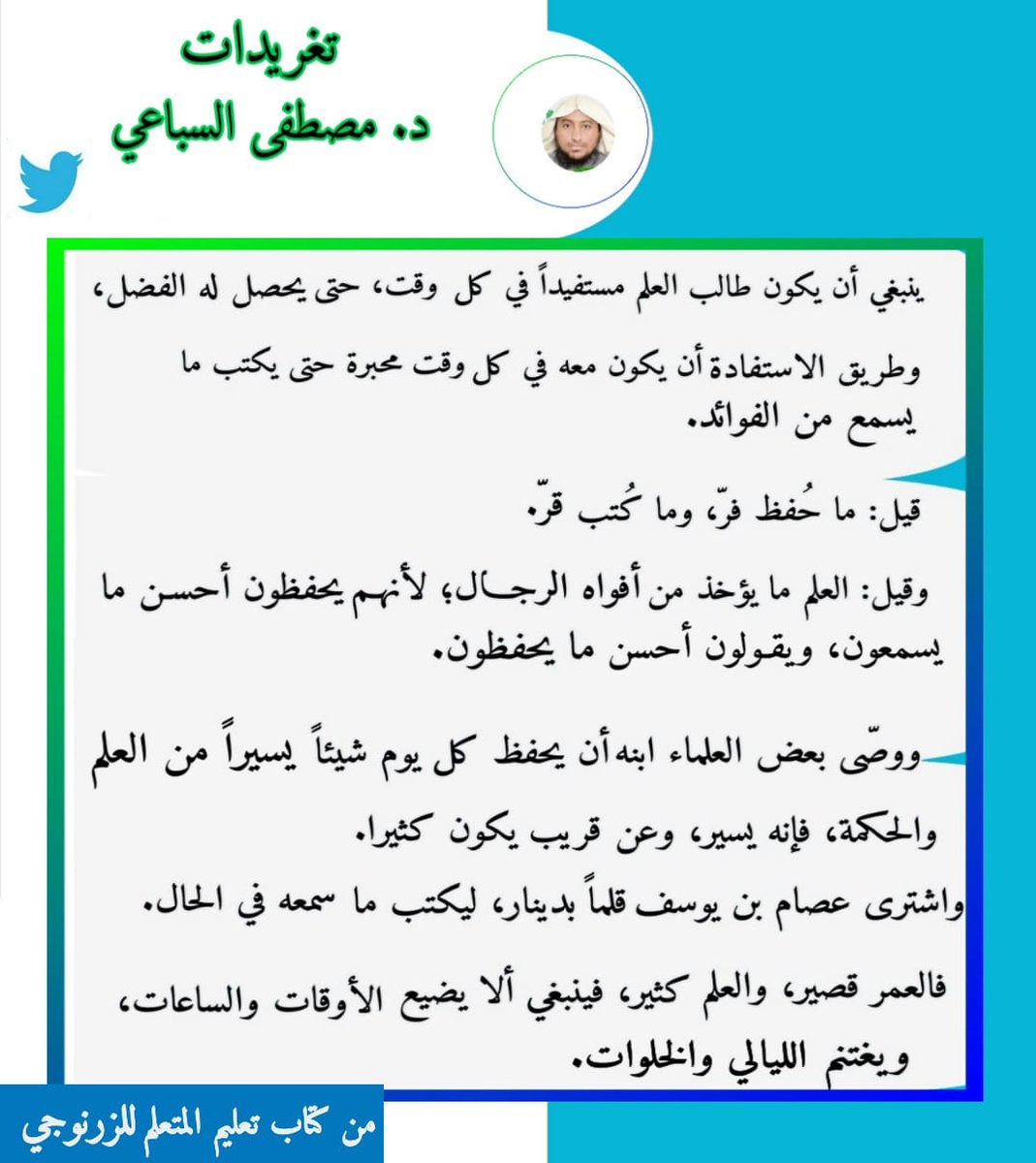 نصائح مهمة لطالب العلم
#تعليم_المتعلم_للزرنوجي