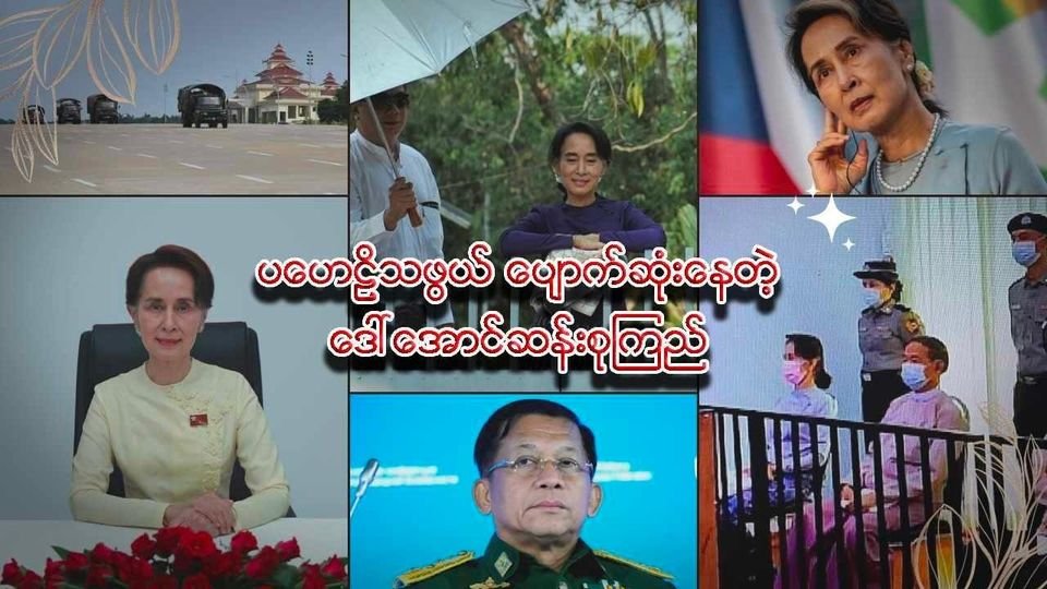 ပဟေဠိသဖွယ် ပျောက်ဆုံးနေတဲ့ ဒေါ်အောင်ဆန်းစုကြည်
#ဒေါ်အောင်ဆန်းစုကြည်
#Mizzima
#ပျောက်နေတာသုံးနှစ်ကြာ
#လွတ်မြောက်ရေးလမ်း
website link >>> bur.mizzima.com/2024/02/01/137…