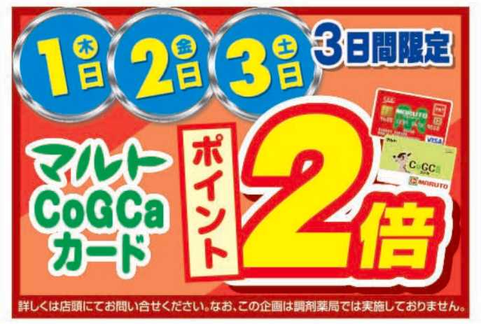 おはようございます！ 本日はマルトコジカカードポイントが2倍DAY