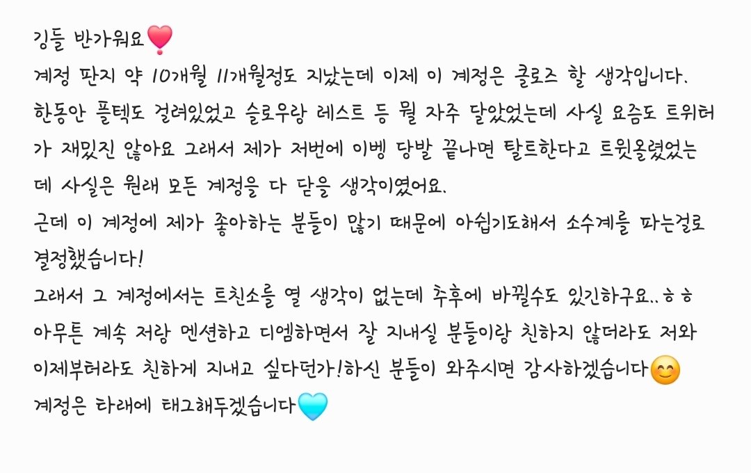 저번에 예고 했던대로 이제 이 계정은 닫도록 할게요☺️
나중에 비활로 돌리겠습니다
신탁은 타래에 태그해놨어요!