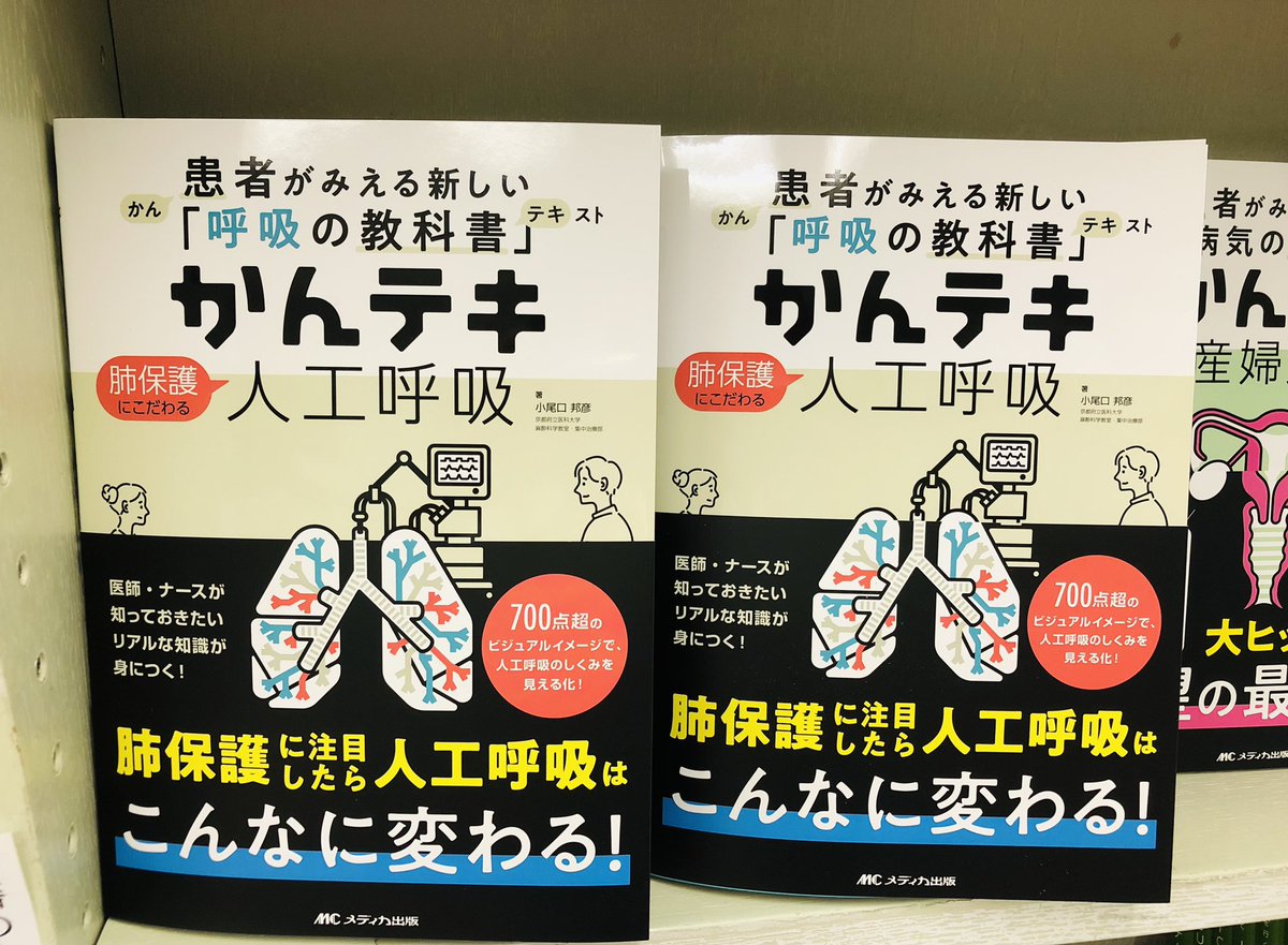 新刊】 『かんテキ 人工呼吸』(メディカ出版) ¥3,740 ナースだけでなく