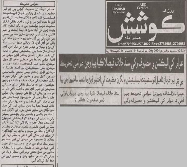 ComradeAli4's tweet photo. ارسا ايڪٽ ۾ غير قانوني ترميم سنڌ جي پاڻي تي ڌاڙو آھي
عوامي تحريڪ 
عوام کي اليڪشن ۾ مصروف رکي سنڌ خلاف فيصلا ڪيا پيا وڃن۔
عوامي تحريڪ. https://t.co/W2hD4CErMT