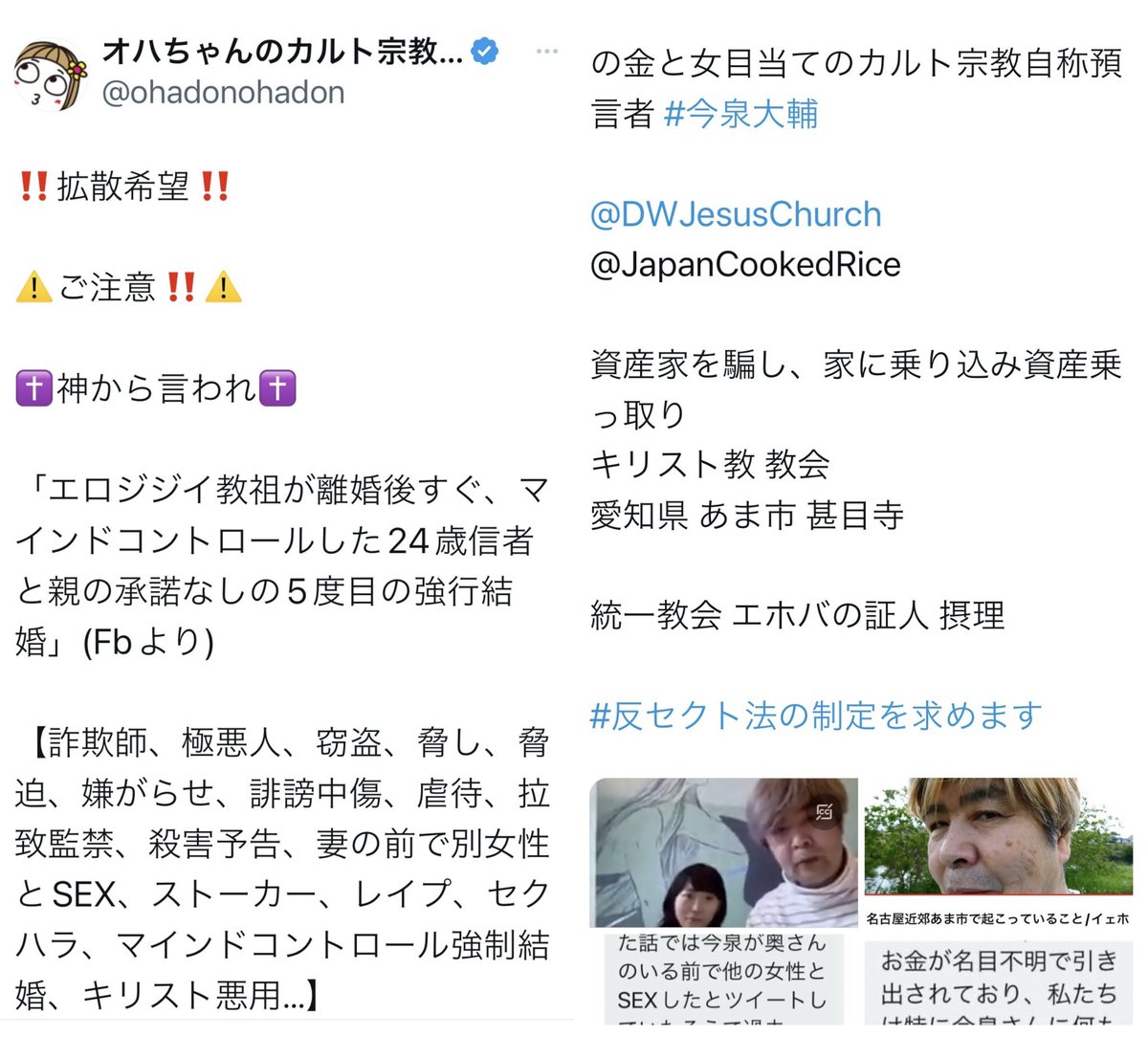 ohadonohadon's tweet photo. ‼️拡散希望‼️

⚠️ご注意‼️⚠️

「性的関係を結ぶ精神疾患女性をSNSで見つけ、カウンセリングと称してマインドコントロールするカルトの手口」の

【人質行為、虚言癖、詐欺師、極悪人、窃盗、脅し、脅迫、嫌がらせ、誹謗中傷、虐待、拉致監禁、殺害予告、結婚/離婚/不倫/婚約/婚約破棄を繰り返す、妻の前で別女性とSEX、ストーカー、レイプ、セクハラ、マインドコントロール強制結婚、キリスト悪用、オウム真理教以来のカルト宗教…】
の金と女目当てのカルト宗教自称預言者 #今泉大輔

@DWJesusChurch 
@JapanCookedRice 

資産家を騙し家に乗り込み資産乗っ取り
キリスト教 教会 
愛知県 あま市 
名鉄津島線の甚目寺駅

統一教会 エホバの証人 摂理 新天地イエス教
#反セクト法の制定を求めます