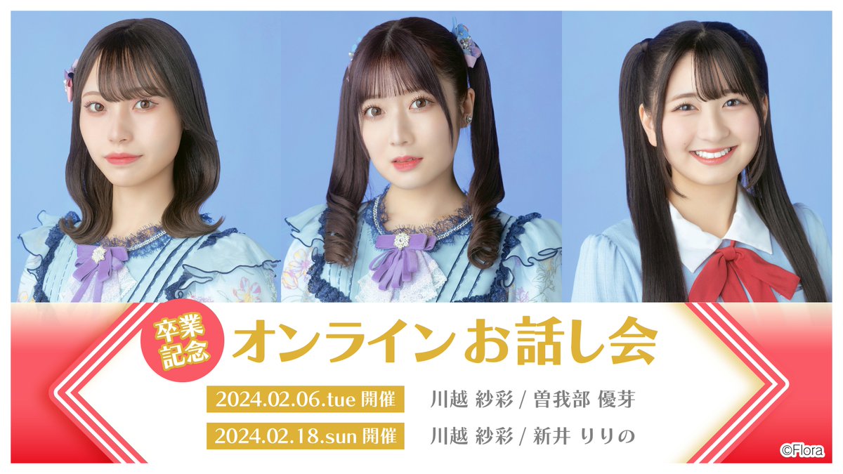 ngt48_gattafan's tweet photo. 卒業記念💐オンラインお話し会開催✨

🎓参加メンバー
#川越紗彩 #曽我部優芽 #新井りりの

🗓️開催日
①2024年2月6日(火)
②2024年2月18日(日)

【申込条件】
申込時点で #ガッタファン 会員の方❤️‍🔥

⏰申込締切
2月6日(火)開催分は
⏩2月3日(土)23:59まで💨

詳細▼
https://t.co/Sd6eCYIOXd

#NGT48 https://t.co/0Rlelvg5s3
