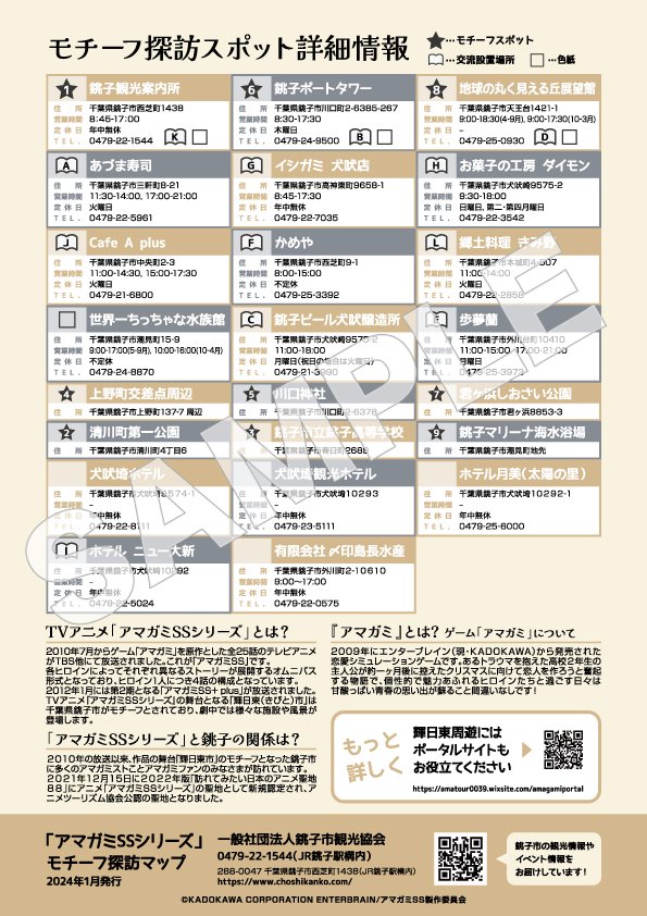 choshi_flat_com's tweet photo. 『アマガミSSシリーズモチーフ探訪マップ配布のお知らせ』

2月3日(土)～
下記の施設にて配布いたします。
・銚子観光案内所
・銚子ポートタワー
・地球の丸く見える丘展望館
思い出のあの場所にいってみませんか？この機会に作品のモチーフ巡りにぜひお役だてください。 https://t.co/y417hMGeqO