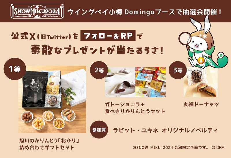 cfm_domingo's tweet photo. 📣フォロー＆RPでプレゼントを当てよう！

【SNOW MIKU 2024×Domingo】
ウイングベイ小樽会場 Domingoブースにて、北海道のおいしいお菓子が当たる抽選会を開催！
参加者にはラビット・ユキネ オリジナルノベルティをプレゼント🐰✨

＜参加方法＞
① @cfm_domingo をフォロー
② この投稿をRP
③ RPした画面をブースでスタッフに見せる

詳しくはこちら↓
https://t.co/dwXEF7Xu0F

#雪ミク2024 #ラビット・ユキネ
