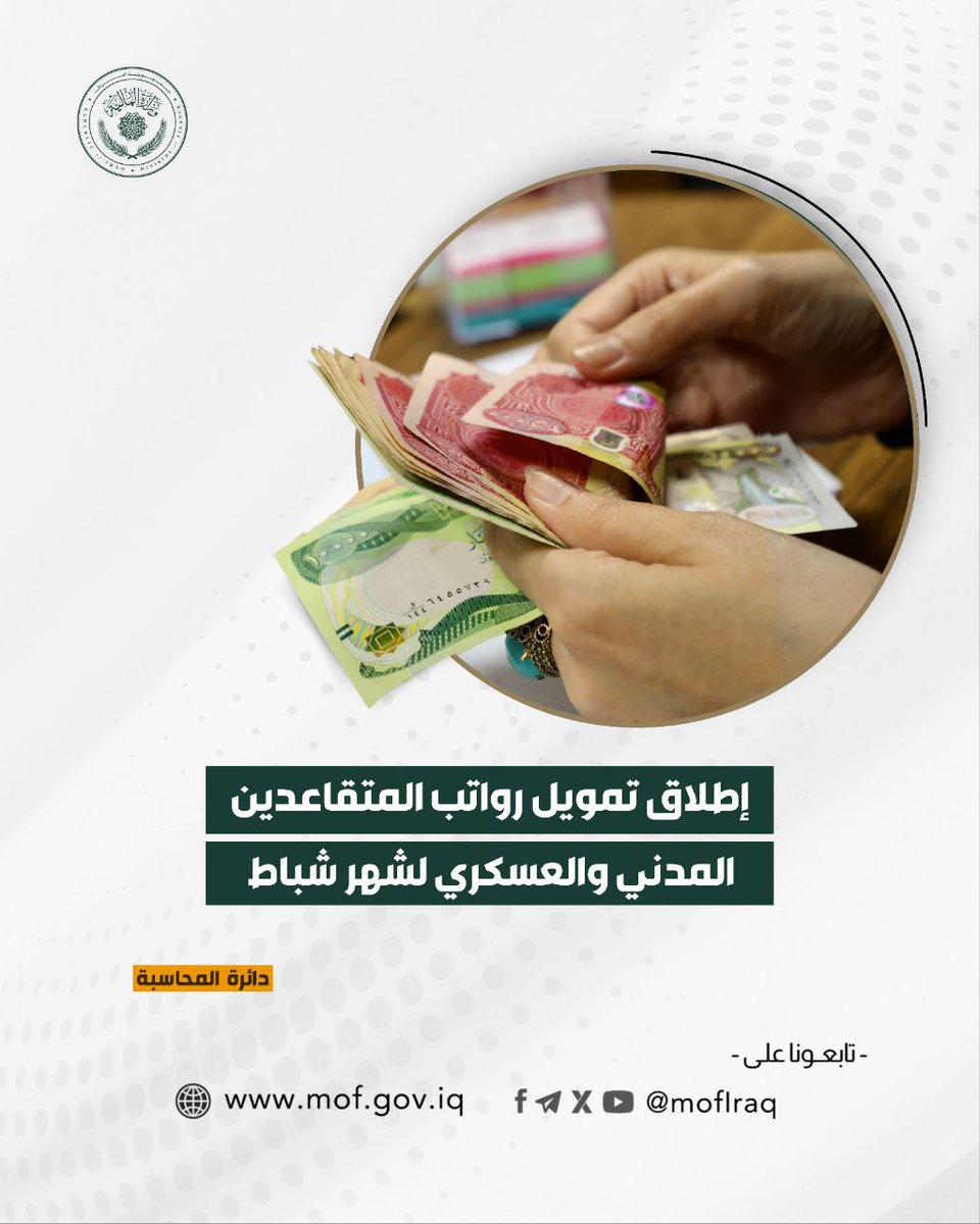 إطلاق تمويل الرواتب التقاعدية ( المدني والعسكري ) لشهر شباط 2024
🔷 باشرت وزارة المالية / دائرة المحاسبة ، اليوم الخميس ، إطلاق تمويل رواتب المتقاعدين المدني والعسكري لشهر شباط 2024  ، وسيتم إستكمال إجراءات رفع الرواتب من قبل هيأة التقاعد الوطنية ومصرفي الرافدين والرشيد