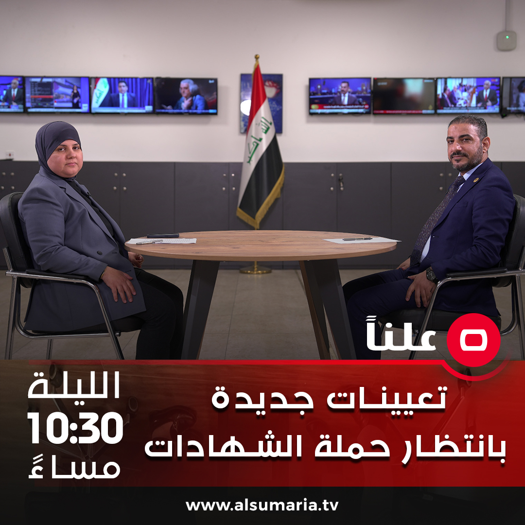alsumariatv's tweet photo. "تعيينات جديدة بانتظار حملة الشهادات" حوار خاص مع فراس المسلماوي النائب عن دولة القانون!
ترقبوا حلقة جديدة من البرنامج السياسي الحواري #علنا مع الإعلامية #سماره_محمود هذا المساء الساعة 9:00 على شاشة #السومرية!
#سياسة #العراق
@S60620127 https://t.co/NWUq6r7Ta3
