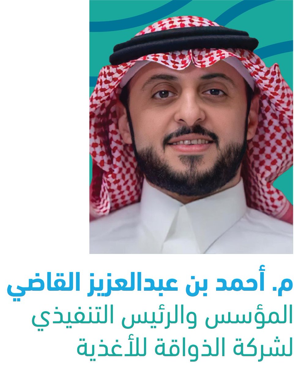 AsharqiaChamber's tweet photo. المؤسس والرئيس التنفيذي لشركة الذواقة للأغذية
المهندس أحمد بن عبدالعزيز القاضي

متحدثا في المنتدى التجاري 2024 
"مستقبل الأعمال"

#غرفة_الشرقية https://t.co/zKP1IaopwT