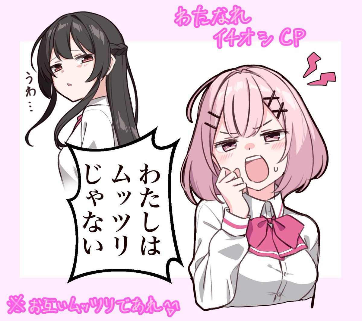 #わたなれ
一生面白い二人 