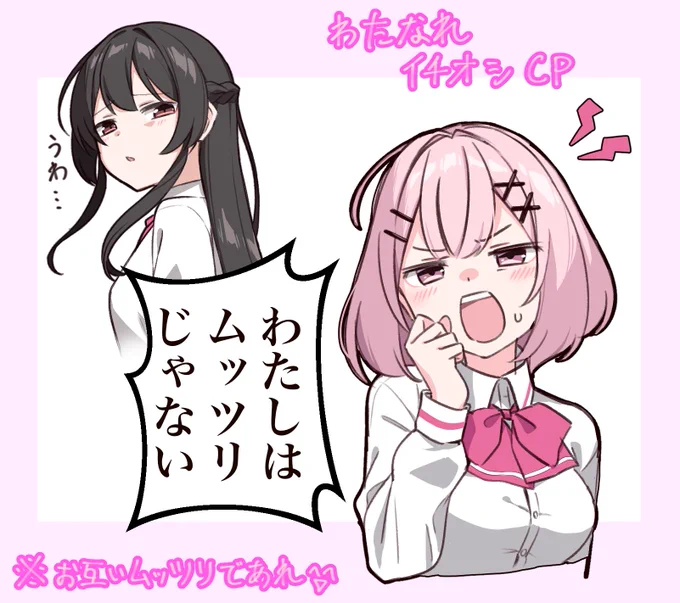 #わたなれ
一生面白い二人 