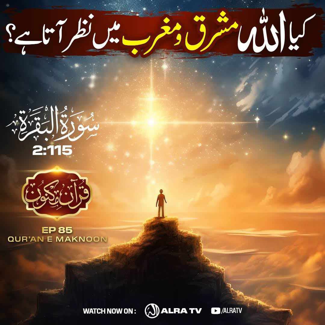 AbidGohar7's tweet photo. Kya #Allah #Mashrik aur #Maghrib Mein Nazar Aata Hai? | [2:115] • #EP85

#younusalgohar #goharshahi #Imammehdigoharshahi #ifollowgoharshahi #islamic #Quran

Click:
https://t.co/wbD2Rbhq05

Watch #ALRATV Live at 4:00 AM IST. WhatsApp For Spiritual #Heart activation +447401855568 https://t.co/8Bxtz8apos