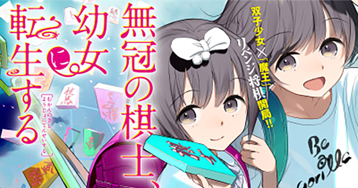 【『無冠の棋士、幼女に転生する』最新話更新✨👇】
https://t.co/xTfwK9CrVf

🎊キャンペーン開催中!!🎊
状況は不利…だが、わずかな勝機があるなら…!!💥
※分割配信となります。
@uhogorikun88
@okamarble

#無冠の棋士 