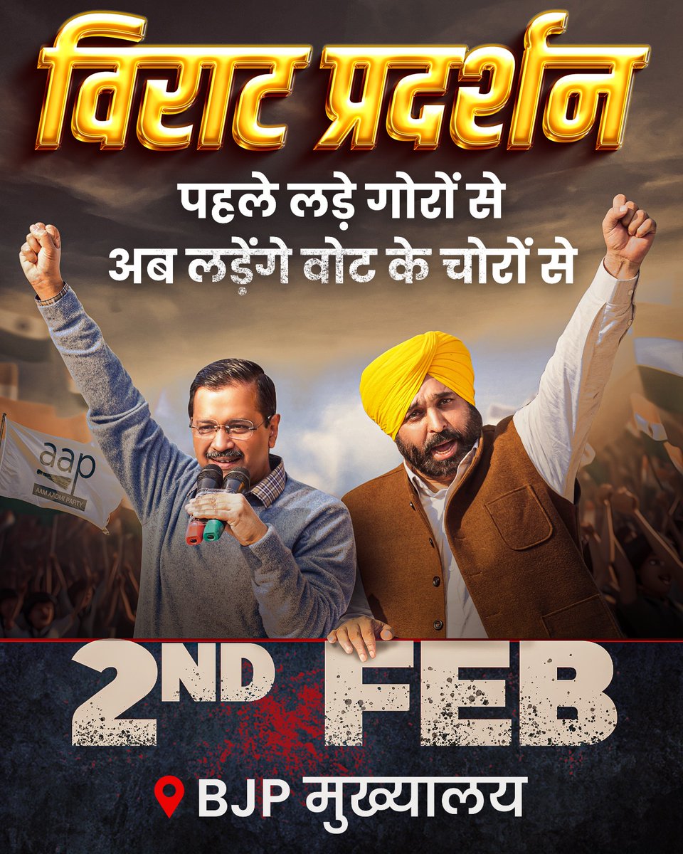 RohitRudraksh's tweet photo. लोकतंत���र की हत्यारी BJP के ख़िलाफ़ AAP का विराट प्रदर्शन

🗓️ 2 फरवरी
📍 BJP मुख्यालय

पहल�� लड़े थे गोरों से
अब लड़ेंगे वोट के चोरों से
#Budget2024 #TheChallenge https://t.co/A1nAyOFCDU