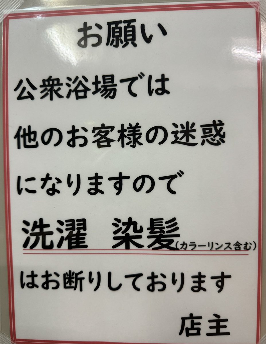 Anti_Snobbish's tweet photo. ゲっ！とうとうこんな所にまで値上げの波が押し寄せてきた…
神奈川県知事告示との事なので店主は…
『公衆浴場では他のお客様の迷惑になりますので 洗濯 染髪 ニュルニュル はお断りしております』って書き換えた方が良いと思う https://t.co/OGdQcmAvbu